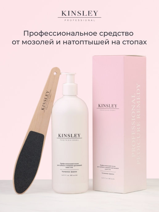 KINSLEY / Кератолитик. Профессиональный лосьон для глубокого очищения ороговевшей кожи стоп.