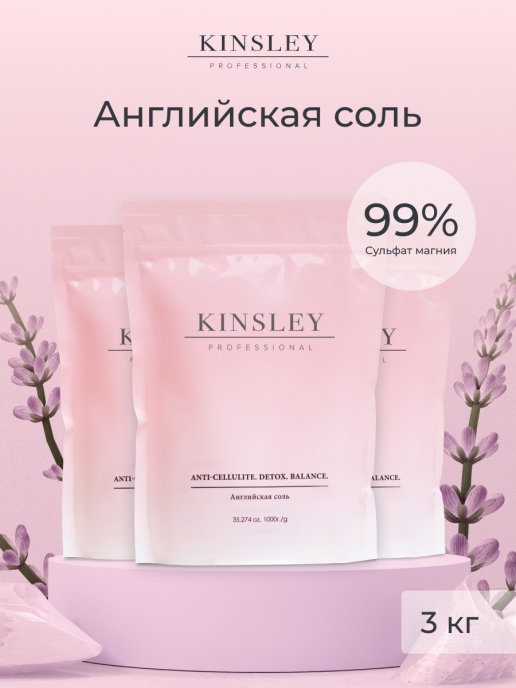 KINSLEY / Английская соль для ванны Epsom (Эпсом), магниевая соль. Антицеллюлит. Детокс. Баланс.